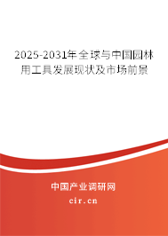 2025-2031年全球與中國園林用工具發展現狀及市場前景