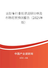 運鈔車行業(yè)現(xiàn)狀調(diào)研分析及市場前景預(yù)測報告（2025年版）
