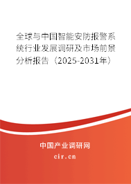 全球與中國智能安防報警系統行業發展調研及市場前景分析報告（2025-2031年）