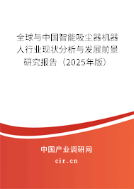 全球與中國智能吸塵器機器人行業現狀分析與發展前景研究報告（2024年版）