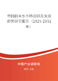 中國(guó)自來水市場(chǎng)調(diào)研及發(fā)展趨勢(shì)研究報(bào)告(2025-2031年) 中國(guó)自來水市場(chǎng)調(diào)研及發(fā)展趨勢(shì)研究報(bào)告(2025-2031年)