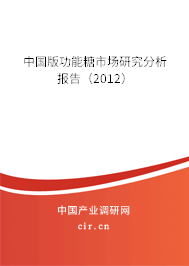 中國版功能糖市場研究分析報告（2012）