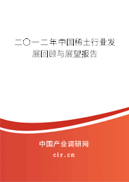 二〇一二年中國稀土行業發展回顧與展望報告