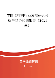 中國咖啡機行業發展研究分析與趨勢預測報告（2025年）