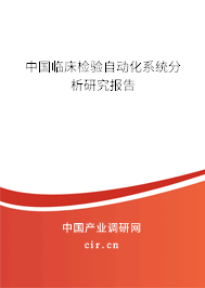 中國臨床檢驗(yàn)自動化系統(tǒng)分析研究報(bào)告