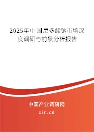2025年中國尼多酸鈉市場深度調研與前景分析報告