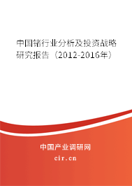 中國(guó)鍺行業(yè)分析及投資戰(zhàn)略研究報(bào)告（2012-2016年）