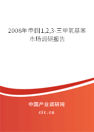 2008年中國1,2,3-三甲氧基苯市場調研報告 2008年中國1,2,3-三甲氧基苯市場調研報告