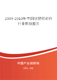 2009-2010年中國化肥和農藥行業(yè)數(shù)據(jù)報告