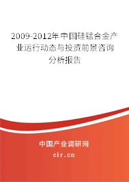 2009-2012年中國硅錳合金產業運行動態與投資前景咨詢分析報告