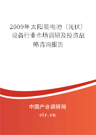 2009年太陽(yáng)能電池（光伏）設(shè)備行業(yè)市場(chǎng)調(diào)研及投資戰(zhàn)略咨詢報(bào)告