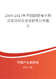 2009-2017年中國越野車市場深度調研及發展趨勢分析報告