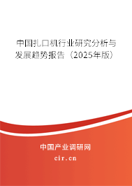 中國(guó)扎口機(jī)行業(yè)研究分析與發(fā)展趨勢(shì)報(bào)告（2025年版）