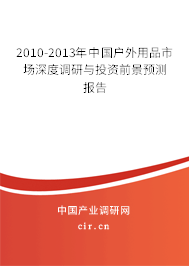 2010-2013年中國戶外用品市場深度調(diào)研與投資前景預(yù)測報告