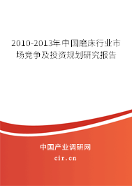 2010-2013年中國磨床行業市場競爭及投資規劃研究報告