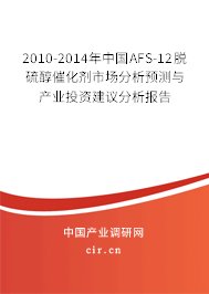 2010-2014年中國AFS-12脫硫醇催化劑市場分析預測與產業投資建議分析報告