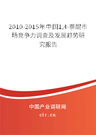 2010-2015年中國1,4-萘醌市場競爭力調查及發展趨勢研究報告