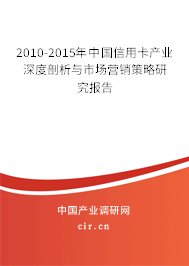 2010-2015年中國信用卡產(chǎn)業(yè)深度剖析與市場(chǎng)營銷策略研究報(bào)告