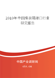 2010年中國集裝箱港口行業研究報告