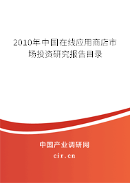 2010年中國在線應用商店市場投資研究報告目錄