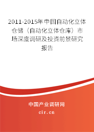2011-2015年中國自動化立體倉儲（自動化立體倉庫）市場深度調研及投資前景研究報告
