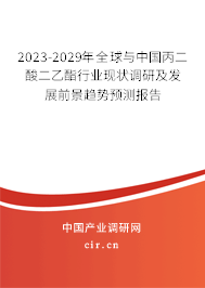 2023-2029年全球與中國丙二酸二乙酯行業現狀調研及發展前景趨勢預測報告