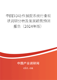 中國3D動(dòng)作捕捉系統(tǒng)行業(yè)現(xiàn)狀調(diào)研分析及發(fā)展趨勢(shì)預(yù)測(cè)報(bào)告（2024年版）