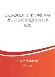 2025-2031年全球與中國草莓酒行業(yè)現(xiàn)狀調(diào)研及市場前景報告