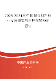 2025-2031年中國超導材料行業發展研究與市場前景預測報告
