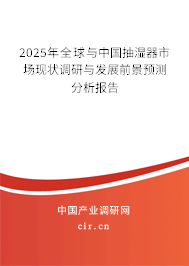 2025年全球與中國抽濕器市場現(xiàn)狀調(diào)研與發(fā)展前景預(yù)測分析報(bào)告