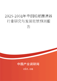 2025-2031年中國船舶推進器行業研究與發展前景預測報告