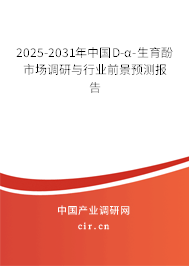 2025-2031年中國D-α-生育酚市場調研與行業前景預測報告 2025-2031年中國D-α-生育酚市場調研與行業前景預測報告