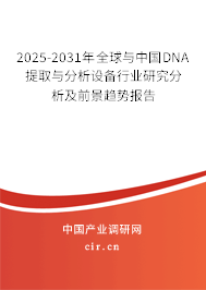2025-2031年全球與中國DNA提取與分析設備行業研究分析及前景趨勢報告