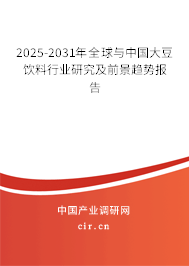2025-2031年全球與中國大豆飲料行業研究及前景趨勢報告