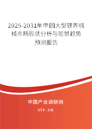 2025-2031年中國大型鐵養機械市場現狀分析與前景趨勢預測報告