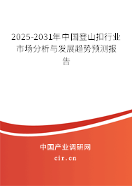 2025-2031年中國登山扣行業市場分析與發展趨勢預測報告