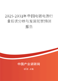 2025-2031年中國電鍍電源行業(yè)現(xiàn)狀分析與發(fā)展前景預測報告 2025-2031年中國電鍍電源行業(yè)現(xiàn)狀分析與發(fā)展前景預測報告