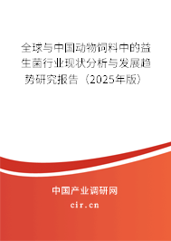 全球與中國動(dòng)物飼料中的益生菌行業(yè)現(xiàn)狀分析與發(fā)展趨勢(shì)研究報(bào)告（2025年版）