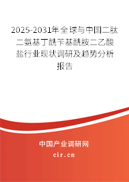 2025-2031年全球與中國二肽二氨基丁酰芐基酰胺二乙酸鹽行業(yè)現狀調研及趨勢分析報告