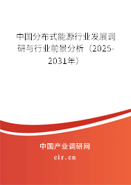中國分布式能源行業發展調研與行業前景分析（2025-2031年）
