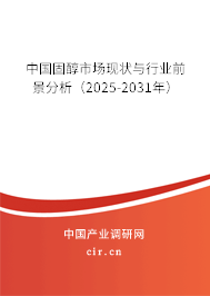 中國固醇市場現狀與行業前景分析（2025-2031年）