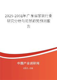 2025-2031年廣東省家裝行業(yè)研究分析與前景趨勢預(yù)測報告