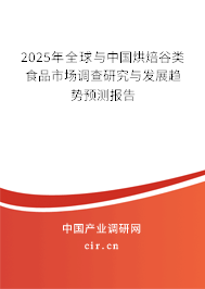 2025年全球與中國烘焙谷類食品市場調查研究與發展趨勢預測報告