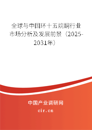 全球與中國環十五烷酮行業市場分析及發展前景(2025-2031年) 全球與中國環十五烷酮行業市場分析及發展前景(2025-2031年)