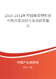 2025-2031年中國(guó)角膜塑形鏡市場(chǎng)深度調(diào)研與發(fā)展趨勢(shì)報(bào)告 2025-2031年中國(guó)角膜塑形鏡市場(chǎng)深度調(diào)研與發(fā)展趨勢(shì)報(bào)告