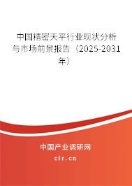 中國精密天平行業現狀分析與市場前景報告（2025-2031年）