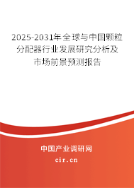 2025-2031年全球與中國顆粒分配器行業發展研究分析及市場前景預測報告