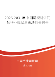 2025-2031年中國可視對講門鈴行業(yè)現(xiàn)狀與市場前景報告 2025-2031年中國可視對講門鈴行業(yè)現(xiàn)狀與市場前景報告