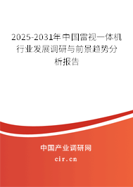 2025-2031年中國雷視一體機行業發展調研與前景趨勢分析報告