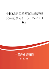 中國臨床實(shí)驗(yàn)室試驗(yàn)市場研究與前景分析（2025-2031年）